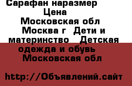 Сарафан наразмер 110-116 › Цена ­ 350 - Московская обл., Москва г. Дети и материнство » Детская одежда и обувь   . Московская обл.